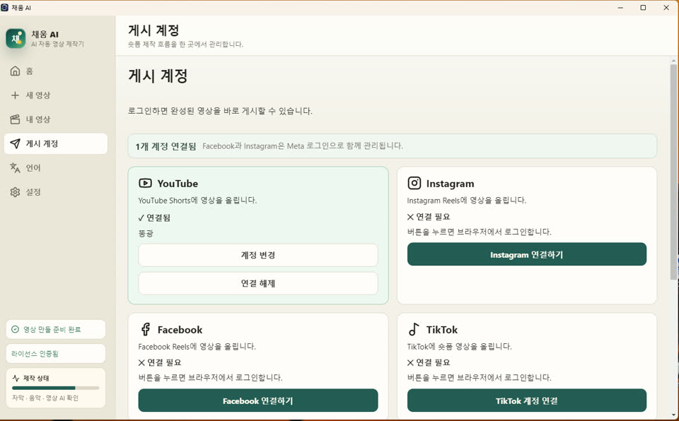 채움AI 게시 계정 연결 화면